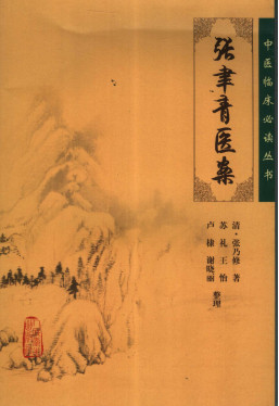 张聿青医案PDF电子书下载 - 中医养生阁中医教学-中医资料-中医医案-中医针灸-古籍珍本-中医基础-中医经典-中医-名家学术-中医男科-疾病专治-经方论治-名族医药-中医方剂-中药本草-中医拔罐-中医刮痧-推拿按摩-中医内科-中西结合-中医妇科-中医皮肤-中医医话-中医外科-中医儿科-中医儿科-海外中医-特色疗法-中医骨伤-中医四诊-中医养生阁