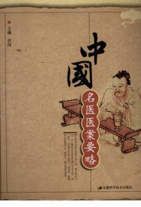 中国名医医案要略PDF电子书下载中医教学-中医资料-中医医案-中医针灸-古籍珍本-中医基础-中医经典-中医-名家学术-中医男科-疾病专治-经方论治-名族医药-中医方剂-中药本草-中医拔罐-中医刮痧-推拿按摩-中医内科-中西结合-中医妇科-中医皮肤-中医医话-中医外科-中医儿科-中医儿科-海外中医-特色疗法-中医骨伤-中医四诊-中医养生阁