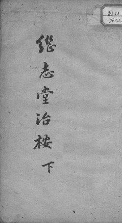 继志堂医案 下PDF电子书下载 - 中医养生阁中医教学-中医资料-中医医案-中医针灸-古籍珍本-中医基础-中医经典-中医-名家学术-中医男科-疾病专治-经方论治-名族医药-中医方剂-中药本草-中医拔罐-中医刮痧-推拿按摩-中医内科-中西结合-中医妇科-中医皮肤-中医医话-中医外科-中医儿科-中医儿科-海外中医-特色疗法-中医骨伤-中医四诊-中医养生阁