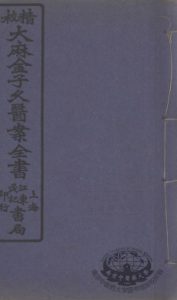 金子久医案PDF电子书下载中医教学-中医资料-中医医案-中医针灸-古籍珍本-中医基础-中医经典-中医-名家学术-中医男科-疾病专治-经方论治-名族医药-中医方剂-中药本草-中医拔罐-中医刮痧-推拿按摩-中医内科-中西结合-中医妇科-中医皮肤-中医医话-中医外科-中医儿科-中医儿科-海外中医-特色疗法-中医骨伤-中医四诊-中医养生阁