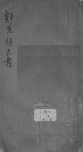 静香楼医案PDF电子书下载 - 中医养生阁中医教学-中医资料-中医医案-中医针灸-古籍珍本-中医基础-中医经典-中医-名家学术-中医男科-疾病专治-经方论治-名族医药-中医方剂-中药本草-中医拔罐-中医刮痧-推拿按摩-中医内科-中西结合-中医妇科-中医皮肤-中医医话-中医外科-中医儿科-中医儿科-海外中医-特色疗法-中医骨伤-中医四诊-中医养生阁