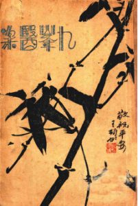 九峰医案PDF电子书下载中医教学-中医资料-中医医案-中医针灸-古籍珍本-中医基础-中医经典-中医-名家学术-中医男科-疾病专治-经方论治-名族医药-中医方剂-中药本草-中医拔罐-中医刮痧-推拿按摩-中医内科-中西结合-中医妇科-中医皮肤-中医医话-中医外科-中医儿科-中医儿科-海外中医-特色疗法-中医骨伤-中医四诊-中医养生阁