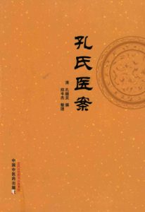 孔氏医案PDF电子书下载中医教学-中医资料-中医医案-中医针灸-古籍珍本-中医基础-中医经典-中医-名家学术-中医男科-疾病专治-经方论治-名族医药-中医方剂-中药本草-中医拔罐-中医刮痧-推拿按摩-中医内科-中西结合-中医妇科-中医皮肤-中医医话-中医外科-中医儿科-中医儿科-海外中医-特色疗法-中医骨伤-中医四诊-中医养生阁