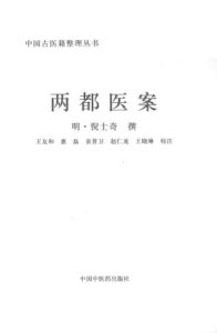 两都医案PDF电子书下载中医教学-中医资料-中医医案-中医针灸-古籍珍本-中医基础-中医经典-中医-名家学术-中医男科-疾病专治-经方论治-名族医药-中医方剂-中药本草-中医拔罐-中医刮痧-推拿按摩-中医内科-中西结合-中医妇科-中医皮肤-中医医话-中医外科-中医儿科-中医儿科-海外中医-特色疗法-中医骨伤-中医四诊-中医养生阁