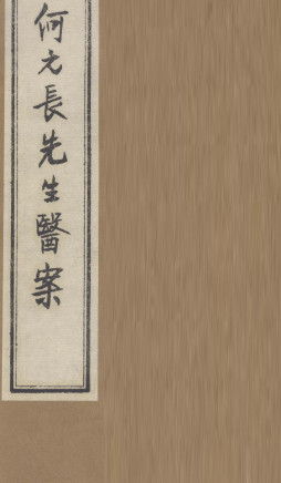 何元长先生医案 下PDF电子书下载 - 中医养生阁中医教学-中医资料-中医医案-中医针灸-古籍珍本-中医基础-中医经典-中医-名家学术-中医男科-疾病专治-经方论治-名族医药-中医方剂-中药本草-中医拔罐-中医刮痧-推拿按摩-中医内科-中西结合-中医妇科-中医皮肤-中医医话-中医外科-中医儿科-中医儿科-海外中医-特色疗法-中医骨伤-中医四诊-中医养生阁