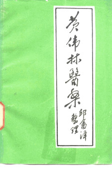 黄伟林医案PDF电子书下载 - 中医养生阁中医教学-中医资料-中医医案-中医针灸-古籍珍本-中医基础-中医经典-中医-名家学术-中医男科-疾病专治-经方论治-名族医药-中医方剂-中药本草-中医拔罐-中医刮痧-推拿按摩-中医内科-中西结合-中医妇科-中医皮肤-中医医话-中医外科-中医儿科-中医儿科-海外中医-特色疗法-中医骨伤-中医四诊-中医养生阁