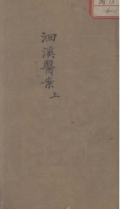 洄溪医案 上PDF电子书下载中医教学-中医资料-中医医案-中医针灸-古籍珍本-中医基础-中医经典-中医-名家学术-中医男科-疾病专治-经方论治-名族医药-中医方剂-中药本草-中医拔罐-中医刮痧-推拿按摩-中医内科-中西结合-中医妇科-中医皮肤-中医医话-中医外科-中医儿科-中医儿科-海外中医-特色疗法-中医骨伤-中医四诊-中医养生阁