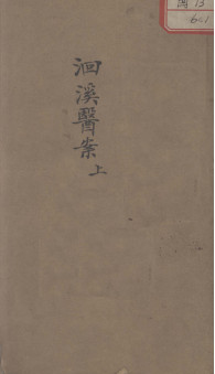 洄溪医案 上PDF电子书下载 - 中医养生阁中医教学-中医资料-中医医案-中医针灸-古籍珍本-中医基础-中医经典-中医-名家学术-中医男科-疾病专治-经方论治-名族医药-中医方剂-中药本草-中医拔罐-中医刮痧-推拿按摩-中医内科-中西结合-中医妇科-中医皮肤-中医医话-中医外科-中医儿科-中医儿科-海外中医-特色疗法-中医骨伤-中医四诊-中医养生阁