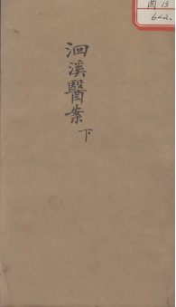 洄溪医案 下PDF电子书下载 - 中医养生阁中医教学-中医资料-中医医案-中医针灸-古籍珍本-中医基础-中医经典-中医-名家学术-中医男科-疾病专治-经方论治-名族医药-中医方剂-中药本草-中医拔罐-中医刮痧-推拿按摩-中医内科-中西结合-中医妇科-中医皮肤-中医医话-中医外科-中医儿科-中医儿科-海外中医-特色疗法-中医骨伤-中医四诊-中医养生阁