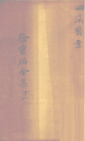 洄溪医案PDF电子书下载 - 中医养生阁中医教学-中医资料-中医医案-中医针灸-古籍珍本-中医基础-中医经典-中医-名家学术-中医男科-疾病专治-经方论治-名族医药-中医方剂-中药本草-中医拔罐-中医刮痧-推拿按摩-中医内科-中西结合-中医妇科-中医皮肤-中医医话-中医外科-中医儿科-中医儿科-海外中医-特色疗法-中医骨伤-中医四诊-中医养生阁