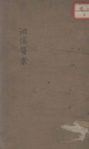 洄溪医案PDF电子书下载中医教学-中医资料-中医医案-中医针灸-古籍珍本-中医基础-中医经典-中医-名家学术-中医男科-疾病专治-经方论治-名族医药-中医方剂-中药本草-中医拔罐-中医刮痧-推拿按摩-中医内科-中西结合-中医妇科-中医皮肤-中医医话-中医外科-中医儿科-中医儿科-海外中医-特色疗法-中医骨伤-中医四诊-中医养生阁