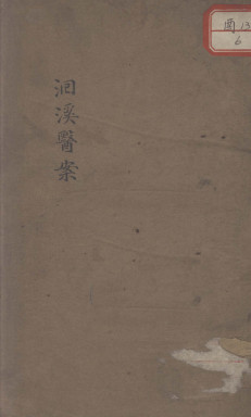 洄溪医案PDF电子书下载 - 中医养生阁中医教学-中医资料-中医医案-中医针灸-古籍珍本-中医基础-中医经典-中医-名家学术-中医男科-疾病专治-经方论治-名族医药-中医方剂-中药本草-中医拔罐-中医刮痧-推拿按摩-中医内科-中西结合-中医妇科-中医皮肤-中医医话-中医外科-中医儿科-中医儿科-海外中医-特色疗法-中医骨伤-中医四诊-中医养生阁