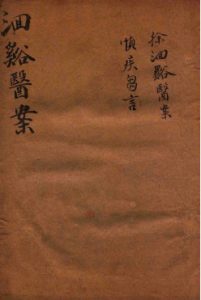 洄溪医案PDF电子书下载中医教学-中医资料-中医医案-中医针灸-古籍珍本-中医基础-中医经典-中医-名家学术-中医男科-疾病专治-经方论治-名族医药-中医方剂-中药本草-中医拔罐-中医刮痧-推拿按摩-中医内科-中西结合-中医妇科-中医皮肤-中医医话-中医外科-中医儿科-中医儿科-海外中医-特色疗法-中医骨伤-中医四诊-中医养生阁