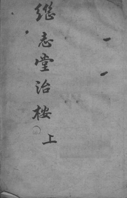 继志堂医案 上PDF电子书下载 - 中医养生阁中医教学-中医资料-中医医案-中医针灸-古籍珍本-中医基础-中医经典-中医-名家学术-中医男科-疾病专治-经方论治-名族医药-中医方剂-中药本草-中医拔罐-中医刮痧-推拿按摩-中医内科-中西结合-中医妇科-中医皮肤-中医医话-中医外科-中医儿科-中医儿科-海外中医-特色疗法-中医骨伤-中医四诊-中医养生阁