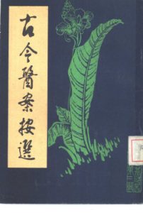 古今医案按选PDF电子书下载中医教学-中医资料-中医医案-中医针灸-古籍珍本-中医基础-中医经典-中医-名家学术-中医男科-疾病专治-经方论治-名族医药-中医方剂-中药本草-中医拔罐-中医刮痧-推拿按摩-中医内科-中西结合-中医妇科-中医皮肤-中医医话-中医外科-中医儿科-中医儿科-海外中医-特色疗法-中医骨伤-中医四诊-中医养生阁