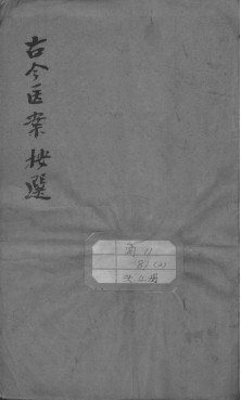 古今医案按选PDF电子书下载 - 中医养生阁中医教学-中医资料-中医医案-中医针灸-古籍珍本-中医基础-中医经典-中医-名家学术-中医男科-疾病专治-经方论治-名族医药-中医方剂-中药本草-中医拔罐-中医刮痧-推拿按摩-中医内科-中西结合-中医妇科-中医皮肤-中医医话-中医外科-中医儿科-中医儿科-海外中医-特色疗法-中医骨伤-中医四诊-中医养生阁