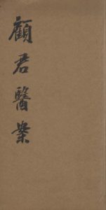 顾雨棠先生医案PDF电子书下载中医教学-中医资料-中医医案-中医针灸-古籍珍本-中医基础-中医经典-中医-名家学术-中医男科-疾病专治-经方论治-名族医药-中医方剂-中药本草-中医拔罐-中医刮痧-推拿按摩-中医内科-中西结合-中医妇科-中医皮肤-中医医话-中医外科-中医儿科-中医儿科-海外中医-特色疗法-中医骨伤-中医四诊-中医养生阁