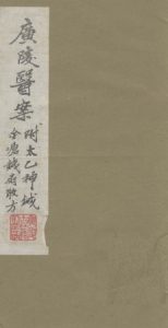 广陵医案PDF电子书下载中医教学-中医资料-中医医案-中医针灸-古籍珍本-中医基础-中医经典-中医-名家学术-中医男科-疾病专治-经方论治-名族医药-中医方剂-中药本草-中医拔罐-中医刮痧-推拿按摩-中医内科-中西结合-中医妇科-中医皮肤-中医医话-中医外科-中医儿科-中医儿科-海外中医-特色疗法-中医骨伤-中医四诊-中医养生阁