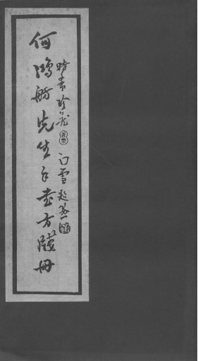 何鸿舫医案墨迹PDF电子书下载 - 中医养生阁中医教学-中医资料-中医医案-中医针灸-古籍珍本-中医基础-中医经典-中医-名家学术-中医男科-疾病专治-经方论治-名族医药-中医方剂-中药本草-中医拔罐-中医刮痧-推拿按摩-中医内科-中西结合-中医妇科-中医皮肤-中医医话-中医外科-中医儿科-中医儿科-海外中医-特色疗法-中医骨伤-中医四诊-中医养生阁