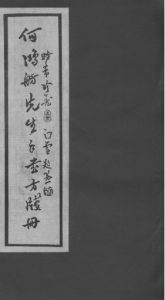 何鸿舫医案墨迹PDF电子书下载中医教学-中医资料-中医医案-中医针灸-古籍珍本-中医基础-中医经典-中医-名家学术-中医男科-疾病专治-经方论治-名族医药-中医方剂-中药本草-中医拔罐-中医刮痧-推拿按摩-中医内科-中西结合-中医妇科-中医皮肤-中医医话-中医外科-中医儿科-中医儿科-海外中医-特色疗法-中医骨伤-中医四诊-中医养生阁