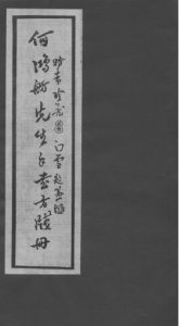 何鸿舫医案墨迹PDF电子书下载中医教学-中医资料-中医医案-中医针灸-古籍珍本-中医基础-中医经典-中医-名家学术-中医男科-疾病专治-经方论治-名族医药-中医方剂-中药本草-中医拔罐-中医刮痧-推拿按摩-中医内科-中西结合-中医妇科-中医皮肤-中医医话-中医外科-中医儿科-中医儿科-海外中医-特色疗法-中医骨伤-中医四诊-中医养生阁