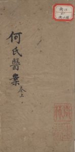 何元长先生医案  卷上PDF电子书下载中医教学-中医资料-中医医案-中医针灸-古籍珍本-中医基础-中医经典-中医-名家学术-中医男科-疾病专治-经方论治-名族医药-中医方剂-中药本草-中医拔罐-中医刮痧-推拿按摩-中医内科-中西结合-中医妇科-中医皮肤-中医医话-中医外科-中医儿科-中医儿科-海外中医-特色疗法-中医骨伤-中医四诊-中医养生阁