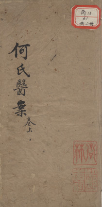 何元长先生医案 卷上PDF电子书下载 - 中医养生阁中医教学-中医资料-中医医案-中医针灸-古籍珍本-中医基础-中医经典-中医-名家学术-中医男科-疾病专治-经方论治-名族医药-中医方剂-中药本草-中医拔罐-中医刮痧-推拿按摩-中医内科-中西结合-中医妇科-中医皮肤-中医医话-中医外科-中医儿科-中医儿科-海外中医-特色疗法-中医骨伤-中医四诊-中医养生阁