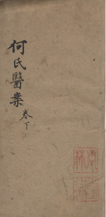 何元长先生医案 卷下PDF电子书下载 - 中医养生阁中医教学-中医资料-中医医案-中医针灸-古籍珍本-中医基础-中医经典-中医-名家学术-中医男科-疾病专治-经方论治-名族医药-中医方剂-中药本草-中医拔罐-中医刮痧-推拿按摩-中医内科-中西结合-中医妇科-中医皮肤-中医医话-中医外科-中医儿科-中医儿科-海外中医-特色疗法-中医骨伤-中医四诊-中医养生阁