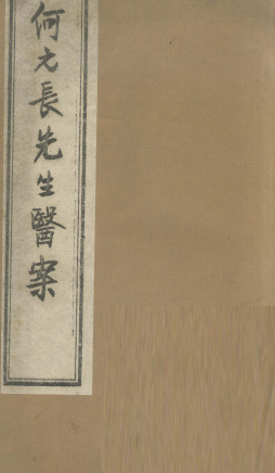 何元长先生医案 上PDF电子书下载 - 中医养生阁中医教学-中医资料-中医医案-中医针灸-古籍珍本-中医基础-中医经典-中医-名家学术-中医男科-疾病专治-经方论治-名族医药-中医方剂-中药本草-中医拔罐-中医刮痧-推拿按摩-中医内科-中西结合-中医妇科-中医皮肤-中医医话-中医外科-中医儿科-中医儿科-海外中医-特色疗法-中医骨伤-中医四诊-中医养生阁