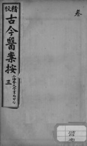 古今医案按 3PDF电子书下载中医教学-中医资料-中医医案-中医针灸-古籍珍本-中医基础-中医经典-中医-名家学术-中医男科-疾病专治-经方论治-名族医药-中医方剂-中药本草-中医拔罐-中医刮痧-推拿按摩-中医内科-中西结合-中医妇科-中医皮肤-中医医话-中医外科-中医儿科-中医儿科-海外中医-特色疗法-中医骨伤-中医四诊-中医养生阁