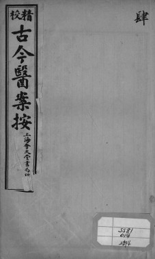 古今医案按 4PDF电子书下载 - 中医养生阁中医教学-中医资料-中医医案-中医针灸-古籍珍本-中医基础-中医经典-中医-名家学术-中医男科-疾病专治-经方论治-名族医药-中医方剂-中药本草-中医拔罐-中医刮痧-推拿按摩-中医内科-中西结合-中医妇科-中医皮肤-中医医话-中医外科-中医儿科-中医儿科-海外中医-特色疗法-中医骨伤-中医四诊-中医养生阁