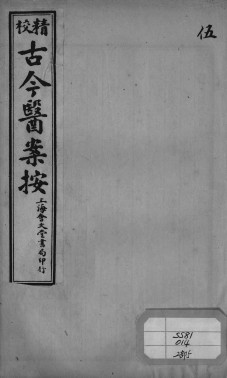 古今医案按 5PDF电子书下载 - 中医养生阁中医教学-中医资料-中医医案-中医针灸-古籍珍本-中医基础-中医经典-中医-名家学术-中医男科-疾病专治-经方论治-名族医药-中医方剂-中药本草-中医拔罐-中医刮痧-推拿按摩-中医内科-中西结合-中医妇科-中医皮肤-中医医话-中医外科-中医儿科-中医儿科-海外中医-特色疗法-中医骨伤-中医四诊-中医养生阁