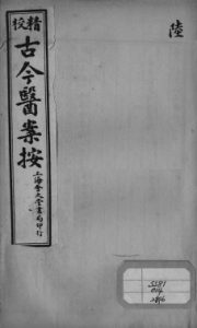 古今医案按  6PDF电子书下载中医教学-中医资料-中医医案-中医针灸-古籍珍本-中医基础-中医经典-中医-名家学术-中医男科-疾病专治-经方论治-名族医药-中医方剂-中药本草-中医拔罐-中医刮痧-推拿按摩-中医内科-中西结合-中医妇科-中医皮肤-中医医话-中医外科-中医儿科-中医儿科-海外中医-特色疗法-中医骨伤-中医四诊-中医养生阁