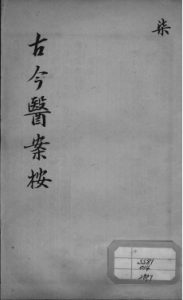 古今医案按 7PDF电子书下载中医教学-中医资料-中医医案-中医针灸-古籍珍本-中医基础-中医经典-中医-名家学术-中医男科-疾病专治-经方论治-名族医药-中医方剂-中药本草-中医拔罐-中医刮痧-推拿按摩-中医内科-中西结合-中医妇科-中医皮肤-中医医话-中医外科-中医儿科-中医儿科-海外中医-特色疗法-中医骨伤-中医四诊-中医养生阁