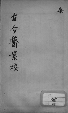 古今医案按 7PDF电子书下载 - 中医养生阁中医教学-中医资料-中医医案-中医针灸-古籍珍本-中医基础-中医经典-中医-名家学术-中医男科-疾病专治-经方论治-名族医药-中医方剂-中药本草-中医拔罐-中医刮痧-推拿按摩-中医内科-中西结合-中医妇科-中医皮肤-中医医话-中医外科-中医儿科-中医儿科-海外中医-特色疗法-中医骨伤-中医四诊-中医养生阁