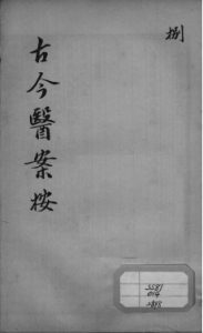 古今医案按  8PDF电子书下载中医教学-中医资料-中医医案-中医针灸-古籍珍本-中医基础-中医经典-中医-名家学术-中医男科-疾病专治-经方论治-名族医药-中医方剂-中药本草-中医拔罐-中医刮痧-推拿按摩-中医内科-中西结合-中医妇科-中医皮肤-中医医话-中医外科-中医儿科-中医儿科-海外中医-特色疗法-中医骨伤-中医四诊-中医养生阁