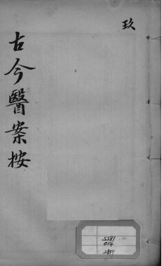 古今医案按 9PDF电子书下载 - 中医养生阁中医教学-中医资料-中医医案-中医针灸-古籍珍本-中医基础-中医经典-中医-名家学术-中医男科-疾病专治-经方论治-名族医药-中医方剂-中药本草-中医拔罐-中医刮痧-推拿按摩-中医内科-中西结合-中医妇科-中医皮肤-中医医话-中医外科-中医儿科-中医儿科-海外中医-特色疗法-中医骨伤-中医四诊-中医养生阁