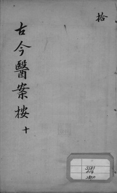 古今医案按 10PDF电子书下载 - 中医养生阁中医教学-中医资料-中医医案-中医针灸-古籍珍本-中医基础-中医经典-中医-名家学术-中医男科-疾病专治-经方论治-名族医药-中医方剂-中药本草-中医拔罐-中医刮痧-推拿按摩-中医内科-中西结合-中医妇科-中医皮肤-中医医话-中医外科-中医儿科-中医儿科-海外中医-特色疗法-中医骨伤-中医四诊-中医养生阁