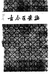 古今医案按PDF电子书下载中医教学-中医资料-中医医案-中医针灸-古籍珍本-中医基础-中医经典-中医-名家学术-中医男科-疾病专治-经方论治-名族医药-中医方剂-中药本草-中医拔罐-中医刮痧-推拿按摩-中医内科-中西结合-中医妇科-中医皮肤-中医医话-中医外科-中医儿科-中医儿科-海外中医-特色疗法-中医骨伤-中医四诊-中医养生阁