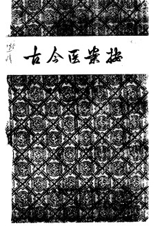 古今医案按PDF电子书下载 - 中医养生阁中医教学-中医资料-中医医案-中医针灸-古籍珍本-中医基础-中医经典-中医-名家学术-中医男科-疾病专治-经方论治-名族医药-中医方剂-中药本草-中医拔罐-中医刮痧-推拿按摩-中医内科-中西结合-中医妇科-中医皮肤-中医医话-中医外科-中医儿科-中医儿科-海外中医-特色疗法-中医骨伤-中医四诊-中医养生阁