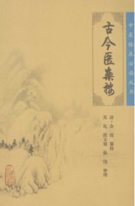 古今医案按PDF电子书下载中医教学-中医资料-中医医案-中医针灸-古籍珍本-中医基础-中医经典-中医-名家学术-中医男科-疾病专治-经方论治-名族医药-中医方剂-中药本草-中医拔罐-中医刮痧-推拿按摩-中医内科-中西结合-中医妇科-中医皮肤-中医医话-中医外科-中医儿科-中医儿科-海外中医-特色疗法-中医骨伤-中医四诊-中医养生阁