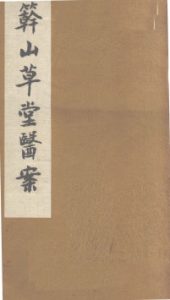 簳山草堂医案  下PDF电子书下载中医教学-中医资料-中医医案-中医针灸-古籍珍本-中医基础-中医经典-中医-名家学术-中医男科-疾病专治-经方论治-名族医药-中医方剂-中药本草-中医拔罐-中医刮痧-推拿按摩-中医内科-中西结合-中医妇科-中医皮肤-中医医话-中医外科-中医儿科-中医儿科-海外中医-特色疗法-中医骨伤-中医四诊-中医养生阁
