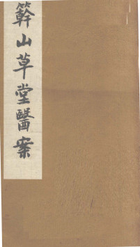 簳山草堂医案 下PDF电子书下载 - 中医养生阁中医教学-中医资料-中医医案-中医针灸-古籍珍本-中医基础-中医经典-中医-名家学术-中医男科-疾病专治-经方论治-名族医药-中医方剂-中药本草-中医拔罐-中医刮痧-推拿按摩-中医内科-中西结合-中医妇科-中医皮肤-中医医话-中医外科-中医儿科-中医儿科-海外中医-特色疗法-中医骨伤-中医四诊-中医养生阁