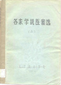各家学说医案选 下PDF电子书下载中医教学-中医资料-中医医案-中医针灸-古籍珍本-中医基础-中医经典-中医-名家学术-中医男科-疾病专治-经方论治-名族医药-中医方剂-中药本草-中医拔罐-中医刮痧-推拿按摩-中医内科-中西结合-中医妇科-中医皮肤-中医医话-中医外科-中医儿科-中医儿科-海外中医-特色疗法-中医骨伤-中医四诊-中医养生阁