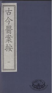 古今医案按 1PDF电子书下载中医教学-中医资料-中医医案-中医针灸-古籍珍本-中医基础-中医经典-中医-名家学术-中医男科-疾病专治-经方论治-名族医药-中医方剂-中药本草-中医拔罐-中医刮痧-推拿按摩-中医内科-中西结合-中医妇科-中医皮肤-中医医话-中医外科-中医儿科-中医儿科-海外中医-特色疗法-中医骨伤-中医四诊-中医养生阁