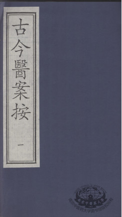 古今医案按 1PDF电子书下载 - 中医养生阁中医教学-中医资料-中医医案-中医针灸-古籍珍本-中医基础-中医经典-中医-名家学术-中医男科-疾病专治-经方论治-名族医药-中医方剂-中药本草-中医拔罐-中医刮痧-推拿按摩-中医内科-中西结合-中医妇科-中医皮肤-中医医话-中医外科-中医儿科-中医儿科-海外中医-特色疗法-中医骨伤-中医四诊-中医养生阁