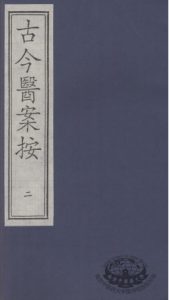 古今医案按  2PDF电子书下载中医教学-中医资料-中医医案-中医针灸-古籍珍本-中医基础-中医经典-中医-名家学术-中医男科-疾病专治-经方论治-名族医药-中医方剂-中药本草-中医拔罐-中医刮痧-推拿按摩-中医内科-中西结合-中医妇科-中医皮肤-中医医话-中医外科-中医儿科-中医儿科-海外中医-特色疗法-中医骨伤-中医四诊-中医养生阁