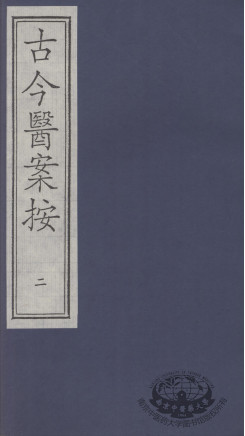 古今医案按 2PDF电子书下载 - 中医养生阁中医教学-中医资料-中医医案-中医针灸-古籍珍本-中医基础-中医经典-中医-名家学术-中医男科-疾病专治-经方论治-名族医药-中医方剂-中药本草-中医拔罐-中医刮痧-推拿按摩-中医内科-中西结合-中医妇科-中医皮肤-中医医话-中医外科-中医儿科-中医儿科-海外中医-特色疗法-中医骨伤-中医四诊-中医养生阁