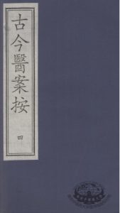 古今医案按 4PDF电子书下载中医教学-中医资料-中医医案-中医针灸-古籍珍本-中医基础-中医经典-中医-名家学术-中医男科-疾病专治-经方论治-名族医药-中医方剂-中药本草-中医拔罐-中医刮痧-推拿按摩-中医内科-中西结合-中医妇科-中医皮肤-中医医话-中医外科-中医儿科-中医儿科-海外中医-特色疗法-中医骨伤-中医四诊-中医养生阁