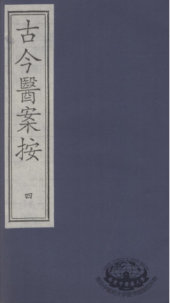 古今医案按 4PDF电子书下载 - 中医养生阁中医教学-中医资料-中医医案-中医针灸-古籍珍本-中医基础-中医经典-中医-名家学术-中医男科-疾病专治-经方论治-名族医药-中医方剂-中药本草-中医拔罐-中医刮痧-推拿按摩-中医内科-中西结合-中医妇科-中医皮肤-中医医话-中医外科-中医儿科-中医儿科-海外中医-特色疗法-中医骨伤-中医四诊-中医养生阁